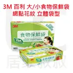 3M 百利 小型/大型食物保鮮袋 100入 網點花紋 立體袋型更好用 PE袋 FB-231 FB-121 居家叔叔