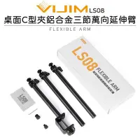 在飛比找Yahoo!奇摩拍賣優惠-【EC數位】Ulanzi VIJIM LS08 桌面C型夾鋁