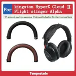 適用於 KINGSTON HYPERX CLOUD Ⅱ CORE FLIGHT STINGER ALPHA 耳機套 頭梁