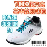【YONEX 優乃克】零碼27 穩定型💡基礎款 羽球鞋 YY羽球鞋 POWER CUSHION 50 SHB50EX