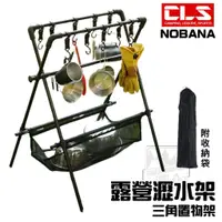 在飛比找蝦皮購物優惠-露營瀝水架【森林露語】NOBANA CLS 瀝水掛架  露營