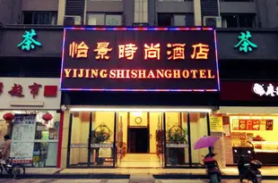 成都怡景商務酒店Yijing Business Hotel
