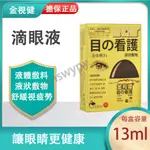 【日本正品滴眼液】結膜炎角膜炎視力模糊視力下降看不清眼腫脹眼睛乾澀眼花眼昏流淚