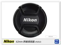 在飛比找Yahoo奇摩購物中心優惠-Nikon LC-62 62mm 原廠鏡頭蓋 內夾式 內扣式