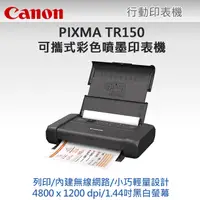 在飛比找PChome24h購物優惠-Canon PIXMA TR150 可攜式噴墨印表機