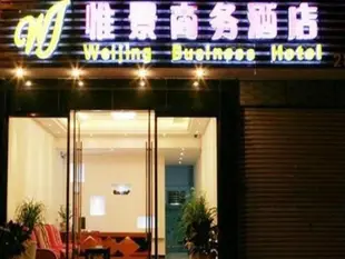 張家界惟景商務酒店南莊坪店Weijing Zhangjiajie Nanzhuangping Hotel