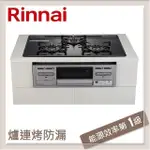 林內RINNAI 爐連烤防漏玻璃三口爐 RB71AM5U32R-VW-TR(LPG)