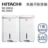 在飛比找樂天市場購物網優惠-HITACHI 日立 10L【RD-200HG/HS】負離子