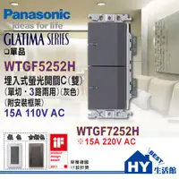 在飛比找蝦皮購物優惠-含稅 國際 GLATIMA 螢光雙開關 WTGF5252H 