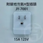 《中一電工》附接地冷氣插頭 H型插頭 JY-7001