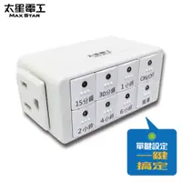 在飛比找PChome24h購物優惠-【太星電工】智慧倒數定時器 OTM312