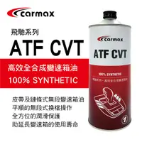 在飛比找樂天市場購物網優惠-真便宜 [預購]CARMAX車美仕 飛馳系列 ATF CVT