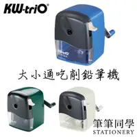 在飛比找蝦皮購物優惠-〚筆筆同學〛KW-TriO 大小通吃削鉛筆機 KW-312A