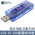 【UNISYNC】USB電流電壓電量測試器/3V-20V範圍檢測儀