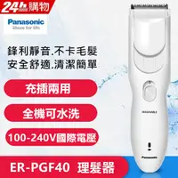 在飛比找PChome24h購物優惠-【Panasonic】國際牌電動理髮器 剪髮器(ER-PGF