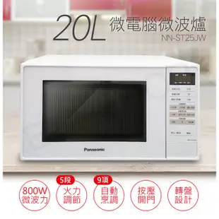 Panasonic國際牌 微電腦微波爐 NN-ST25JW (原廠享保固)20公升800W火力+5段火力調節