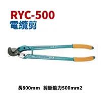 在飛比找樂天市場購物網優惠-【Suey電子商城】RYC-500 電纜剪 破壞鉗 破壞剪 