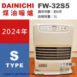 日本代購 日本製 2024新款 DAINICHI FW-32S5 煤油暖爐 暖氣 6坪 5L油箱 輕量省電 日本暖爐