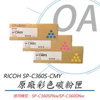 在飛比找PChome24h購物優惠-【公司貨】RICOH 理光 SP-C360S-CMY 原廠彩