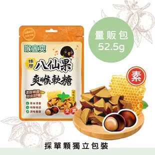 【喉立爽】爽喉軟糖_量販包 (犇、枇杷、素食枇杷、素食蜂膠八仙果) 4種口味 5包、10包、20包(箱購) 零食 糖果