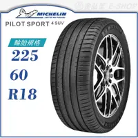 在飛比找蝦皮商城優惠-【MICHELIN 米其林輪胎】PILOT SPORT 4 