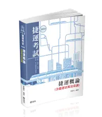 在飛比找誠品線上優惠-捷運概論含捷運法規及常識 (2023/捷運考試)