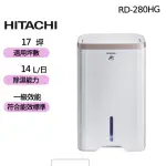 【HITACHI 日立】14公升一級能效除濕機(RD-280HG)