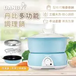 DANBY丹比五件組多功能調理美型鍋DB-701HP (煎/煮/蒸/炸)限量蒂芬妮藍 免運 料理鍋