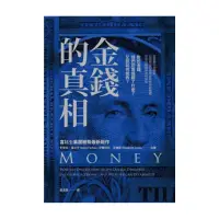 在飛比找momo購物網優惠-金錢的真相