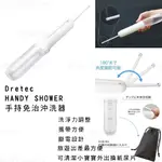 DRETEC HANDY SHOWER 手持免治沖洗器 旅行屁屁 私密處清洗器 行動免治馬桶功能 沖屁屁 洗屁屁 屁股