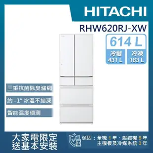 【HITACHI 日立】614L一級能效日製變頻六門冰箱(RHW620RJ-XW)