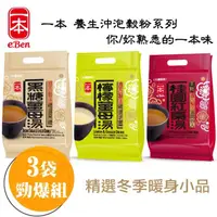 在飛比找momo購物網優惠-【E-BEN 一本】黑糖薑母茶/桂圓紅棗茶-12入/袋*3袋