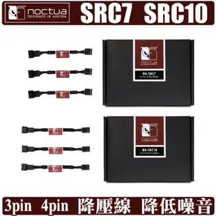 Noctua SRC7 SRC10 4pin 3pin PWM 風扇 電源 降壓線 降速線 貓頭鷹 樹旺電腦