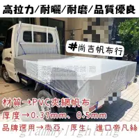 在飛比找蝦皮購物優惠-【免運】🚚尚吉帆布行🚚貨車帆布 卡車帆布 砂石車黑網 平面帆