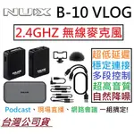 NUX B-10 VLOG 無線 麥克風 2.4GHZ 數位 低延遲 防風 公司貨 相機 機頂式 贈多種配件