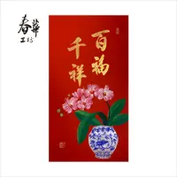 在飛比找蝦皮購物優惠-【春華工坊】2024龍年/百福千祥T07/純手寫手繪春聯