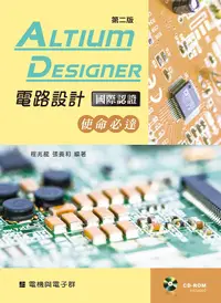 在飛比找誠品線上優惠-Altium Designer電路設計國際認證: 使命必達 