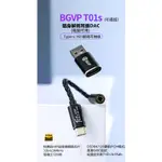 ─ 新竹立聲 ─ BGVP T01S 小尾巴 門市可試聽 隨身耳擴 DAC TYPE C TO 4.4MM