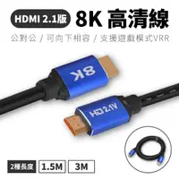 在飛比找蝦皮商城優惠-HDMI 2.1版 公對公 8K 可向下支援 2.0版 HD