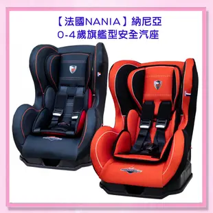 <益嬰房>【法國Nania】納尼亞0-4歲旗艦型安全汽座-賽車系列 (黑/紅)