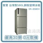 【SAMPO聲寶】580L 三門 一級變頻冰箱 SR-B58DV(Y6) 全省安裝 最高30期 0卡分期