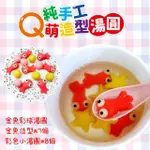 【PRINCESS 繽色絲】Q萌造型湯圓 冬至湯圓 元宵湯圓 可愛湯圓 卡通湯圓(金魚造型湯圓1份15入)