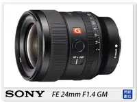 在飛比找樂天市場購物網優惠-活動限時優惠!SONY FE 24mm F1.4 定焦鏡頭 