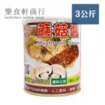 【台灣現貨】味之軒蘑菇醬3KG 無防腐劑 業務包裝 西餐醬料 拌麵醬 料理調味醬 牛排醬 鐵板麵醬 排餐醬 料理醬