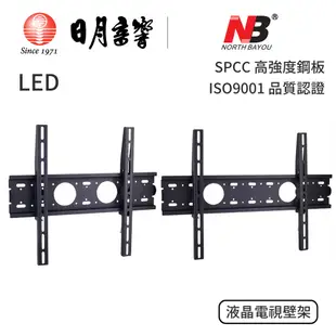 NB LED60+ ｜NB LED70+ ｜液晶電視壁架｜公司貨｜日月音響