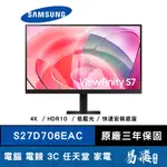 SAMSUNG 三星 S7 S27D706EAC 高解析度平面顯示器 27型 4K HDR10 人體工學設計 易飛電腦