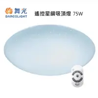 在飛比找momo購物網優惠-【DanceLight 舞光】星鑽 LED 75W吸頂燈附遙