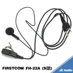 FIRSTCOM FH-22A 耳塞式耳機麥克風 耳麥 無線電對講機專用 S頭
