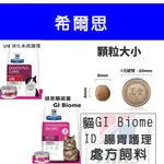 處方飼料 GI BIOME & 貓I/D【💕希爾思】貓GI 健康腸菌叢 4磅/8.5磅-貓ID 腸胃處方