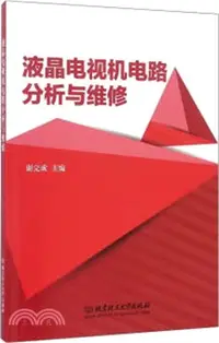 在飛比找三民網路書店優惠-液晶電視機電路分析與維修（簡體書）